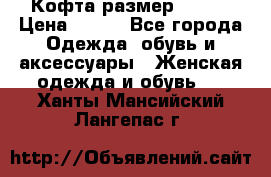Кофта размер 42-44 › Цена ­ 300 - Все города Одежда, обувь и аксессуары » Женская одежда и обувь   . Ханты-Мансийский,Лангепас г.